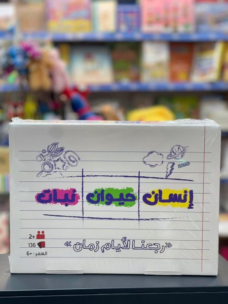 لعبة إنسان حيوان نبات